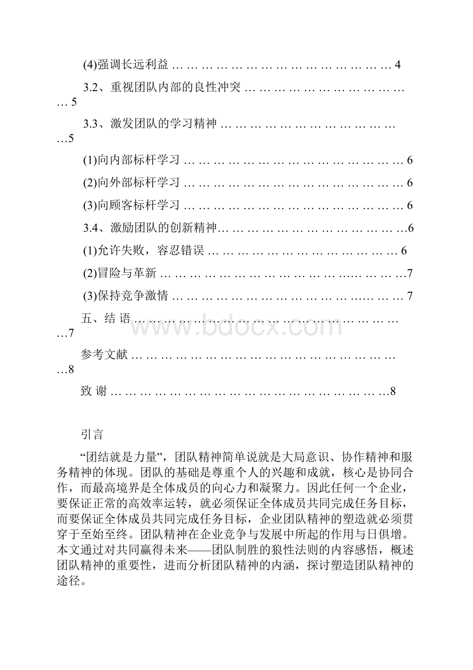 现代企业团队精神的塑造.docx_第3页