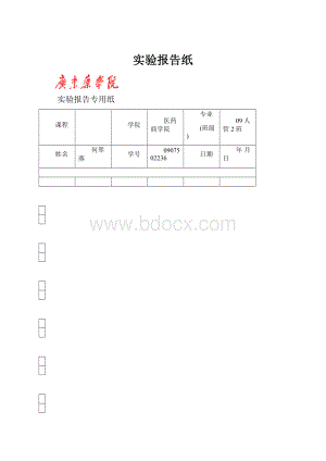 实验报告纸.docx