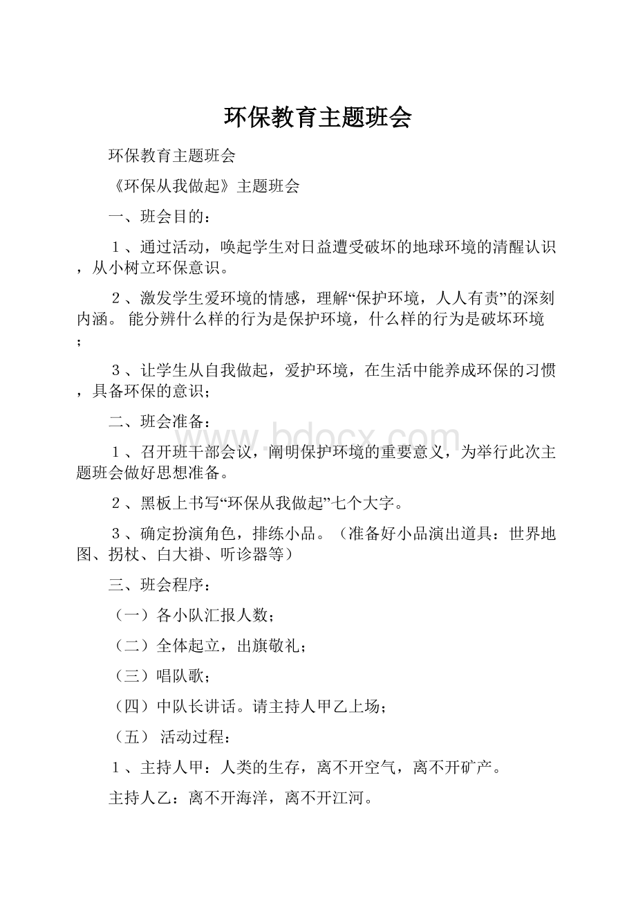 环保教育主题班会.docx_第1页