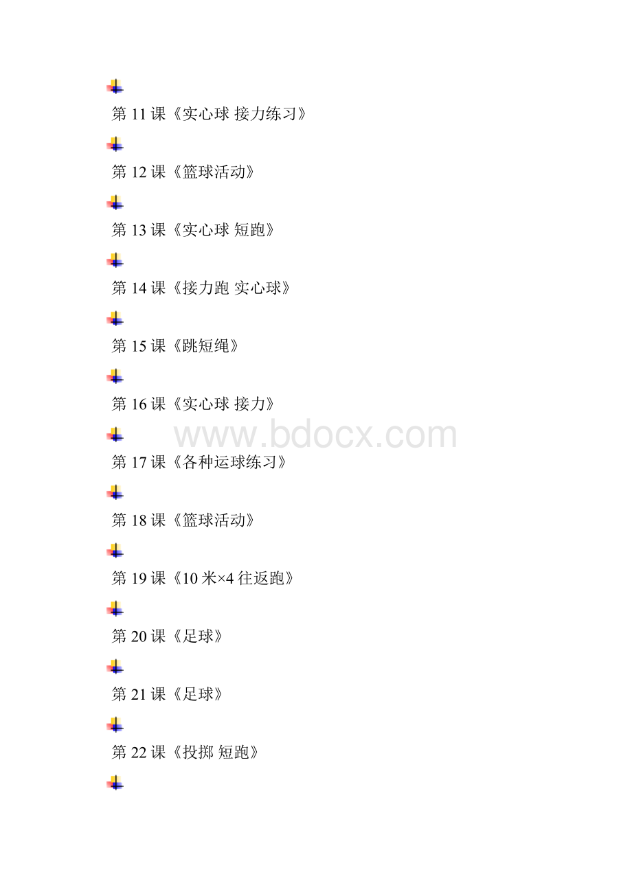 新课标人教版小学四年级体育与健康下册全册教案设计及教学反思.docx_第2页