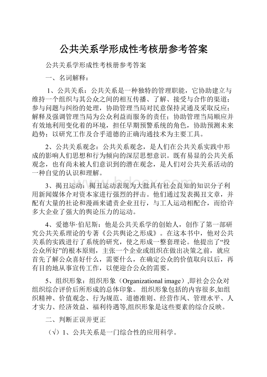 公共关系学形成性考核册参考答案.docx