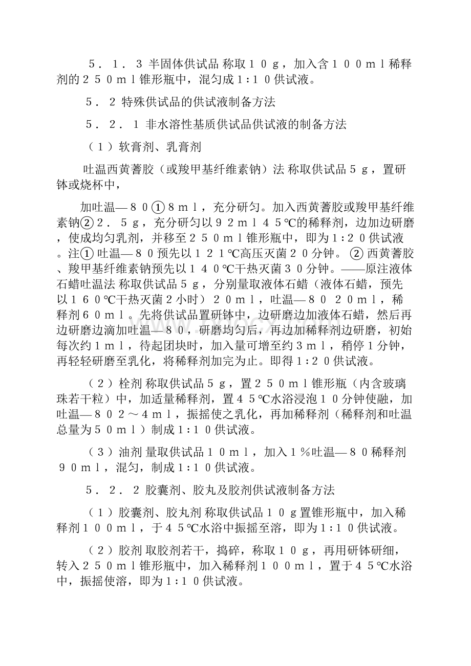 药品卫生检验方法总则.docx_第3页