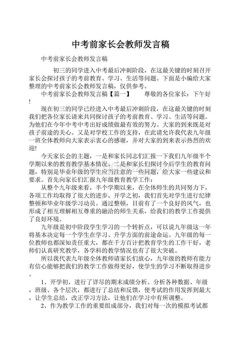 中考前家长会教师发言稿.docx_第1页