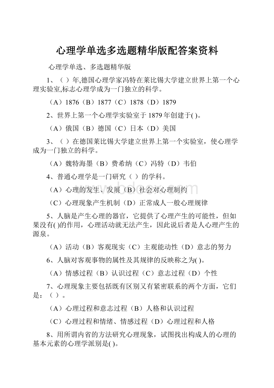 心理学单选多选题精华版配答案资料.docx