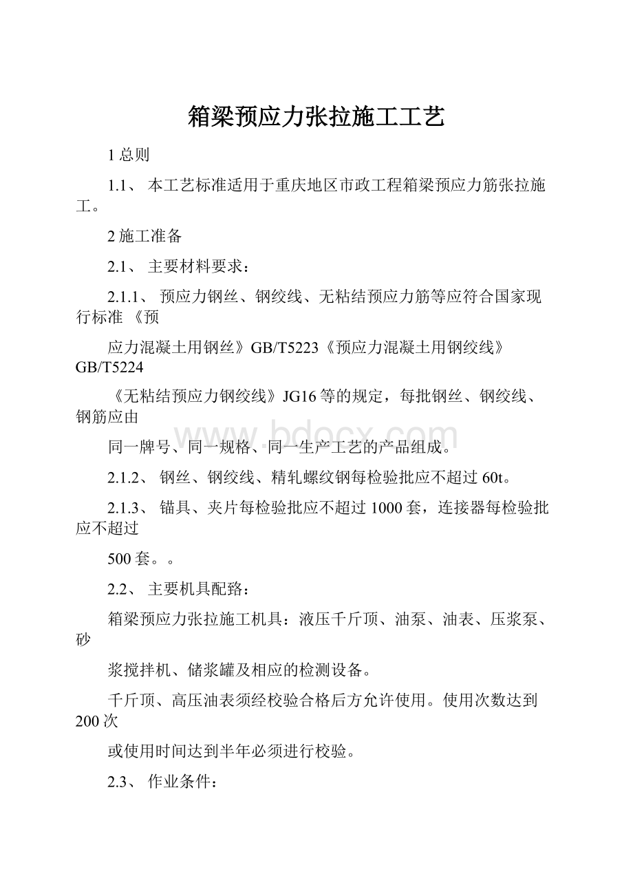 箱梁预应力张拉施工工艺.docx