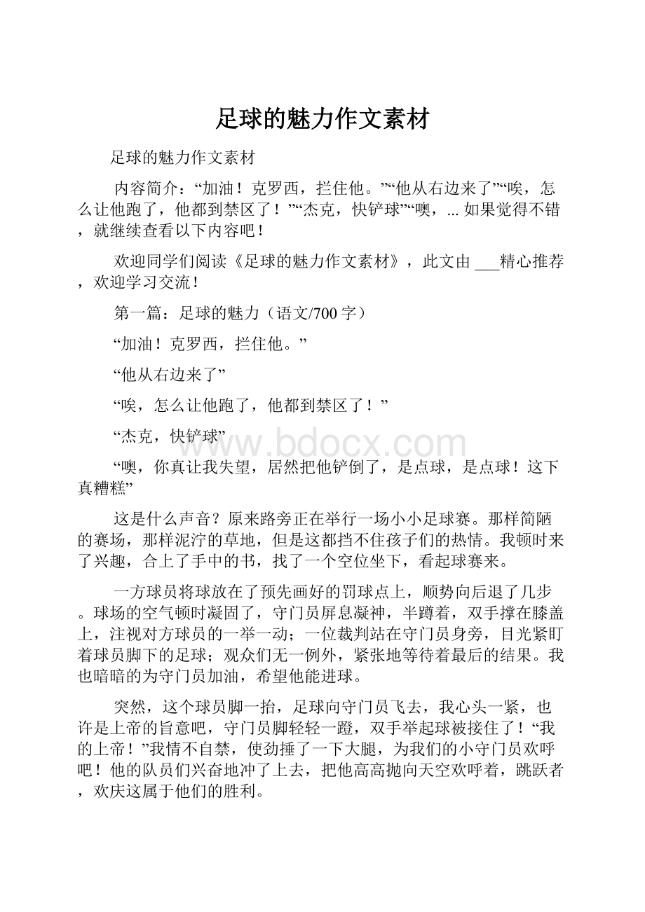 足球的魅力作文素材.docx_第1页