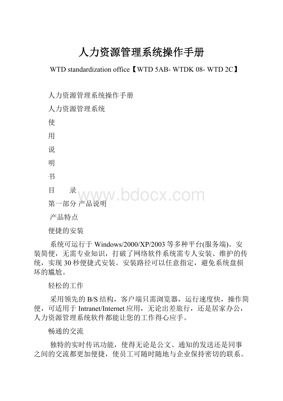 人力资源管理系统操作手册.docx