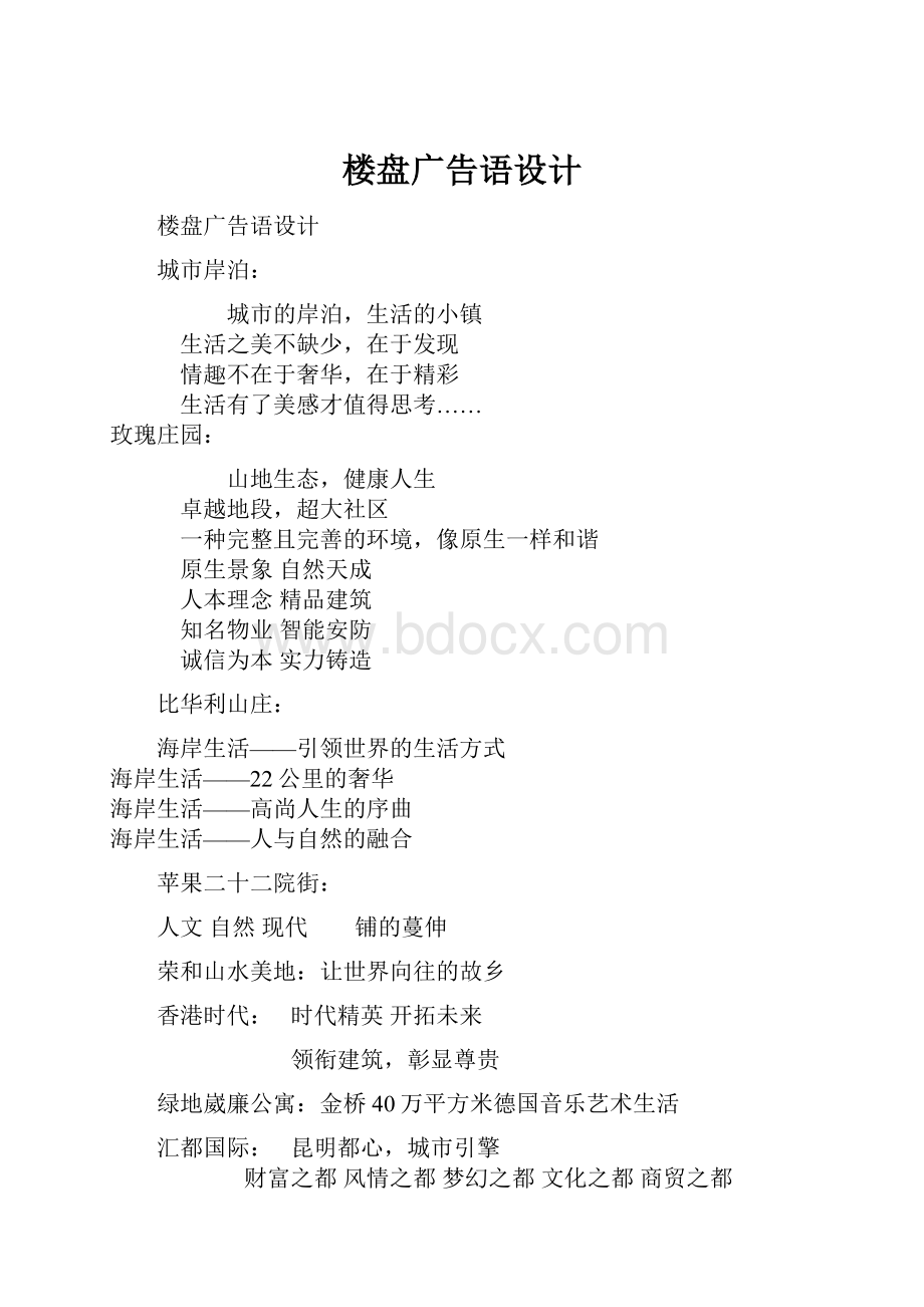 楼盘广告语设计.docx_第1页