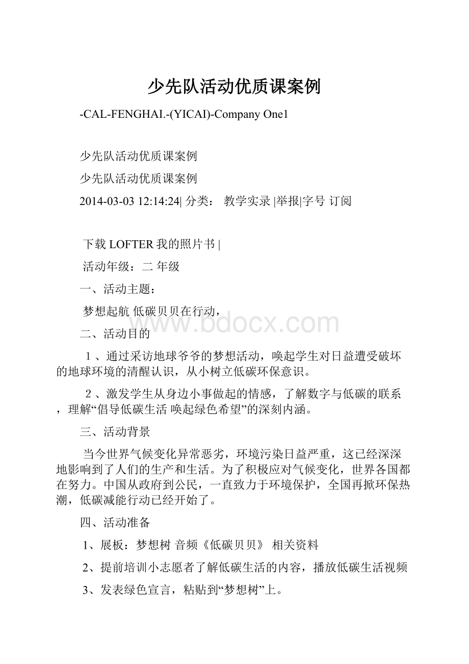 少先队活动优质课案例.docx_第1页