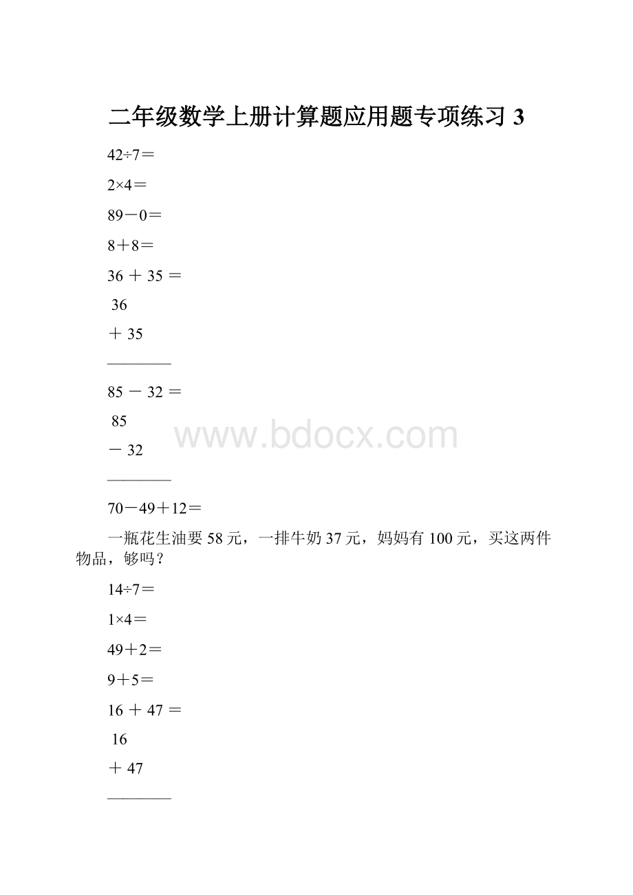 二年级数学上册计算题应用题专项练习3.docx