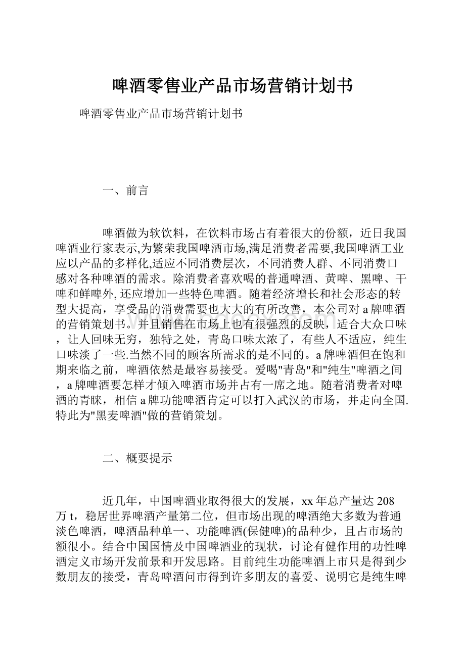 啤酒零售业产品市场营销计划书.docx_第1页