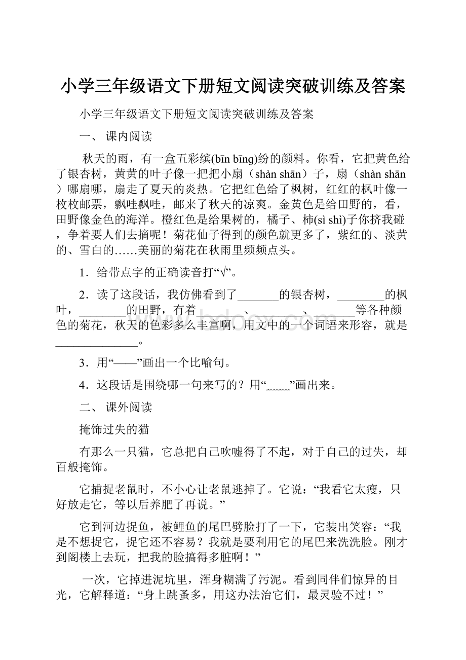 小学三年级语文下册短文阅读突破训练及答案.docx