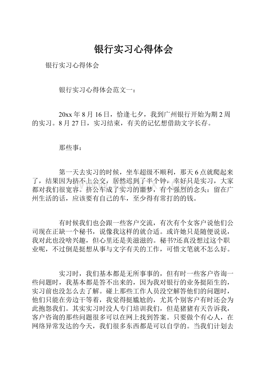 银行实习心得体会.docx_第1页