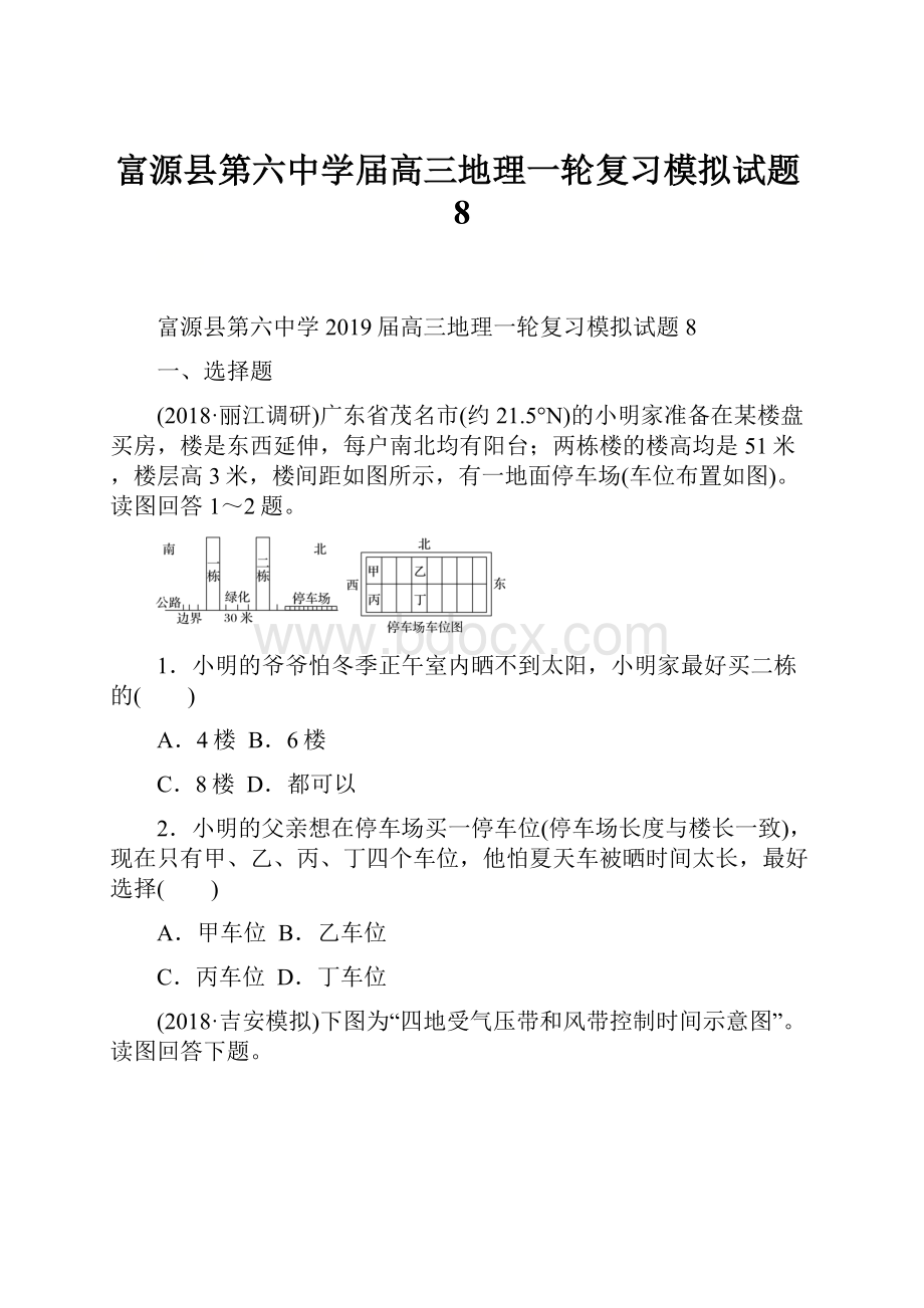 富源县第六中学届高三地理一轮复习模拟试题8.docx_第1页