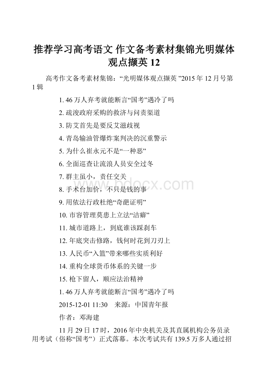 推荐学习高考语文 作文备考素材集锦光明媒体观点撷英12.docx