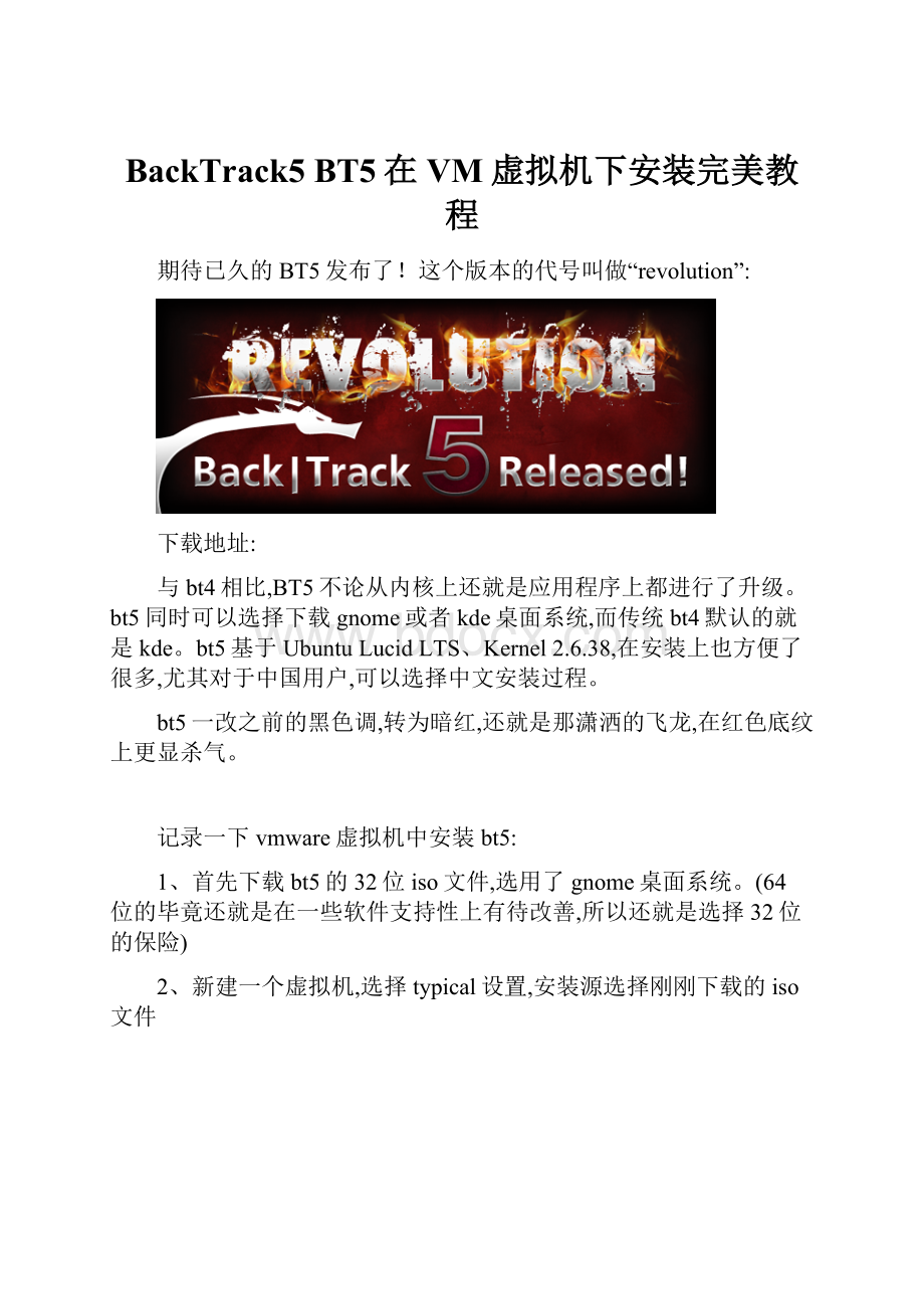 BackTrack5 BT5在VM虚拟机下安装完美教程.docx_第1页