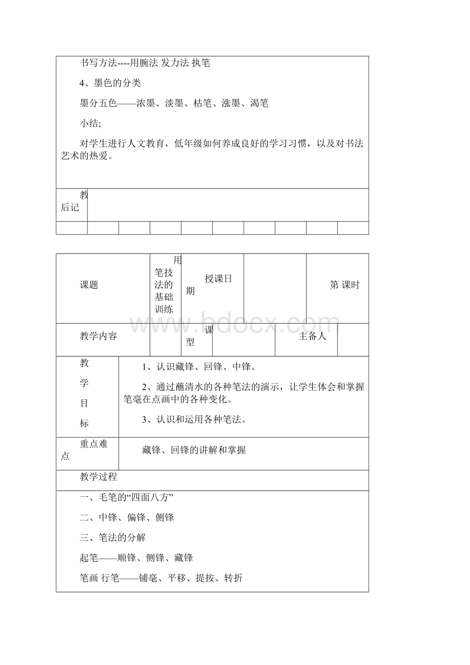 软笔书法表格式教案DOC.docx_第2页