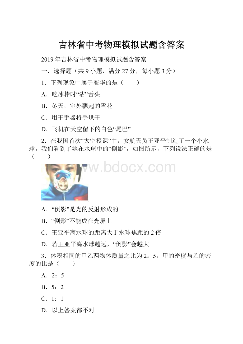 吉林省中考物理模拟试题含答案.docx