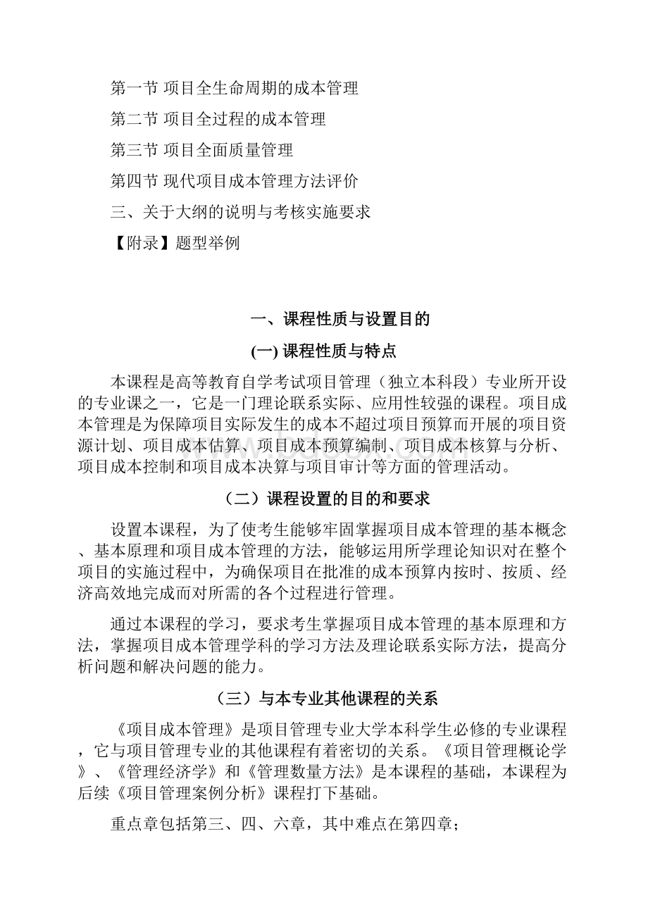 广东省高等教育自学考试项目成本管理课程课程代码05061考试大纲.docx_第3页