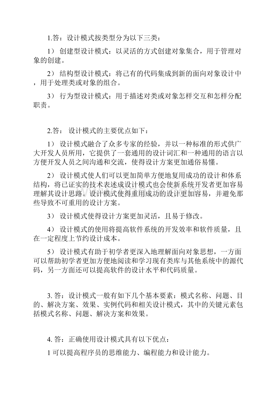 软件设计模式JAVA习题答案.docx_第3页