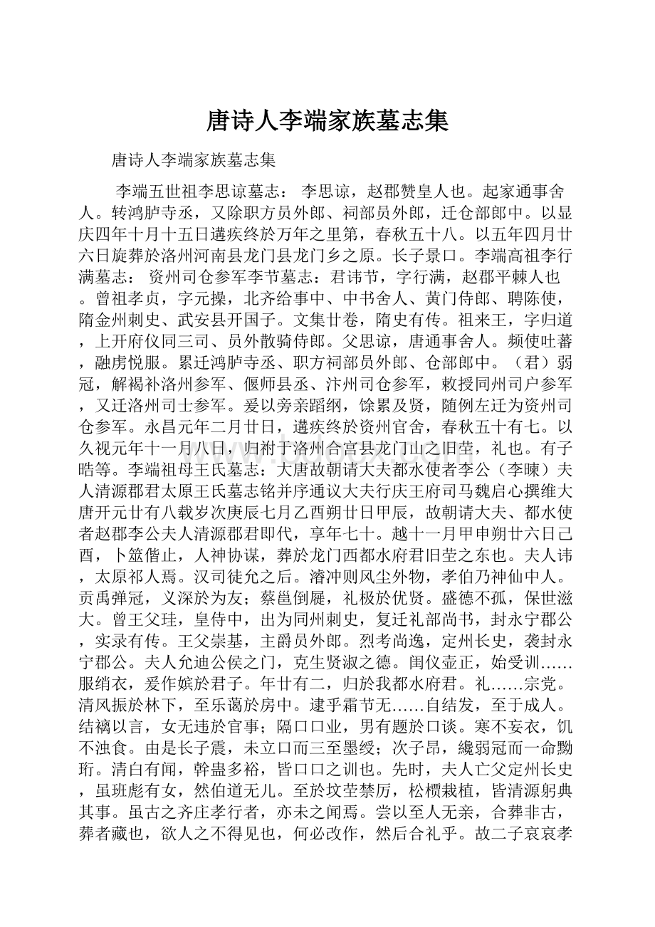 唐诗人李端家族墓志集.docx