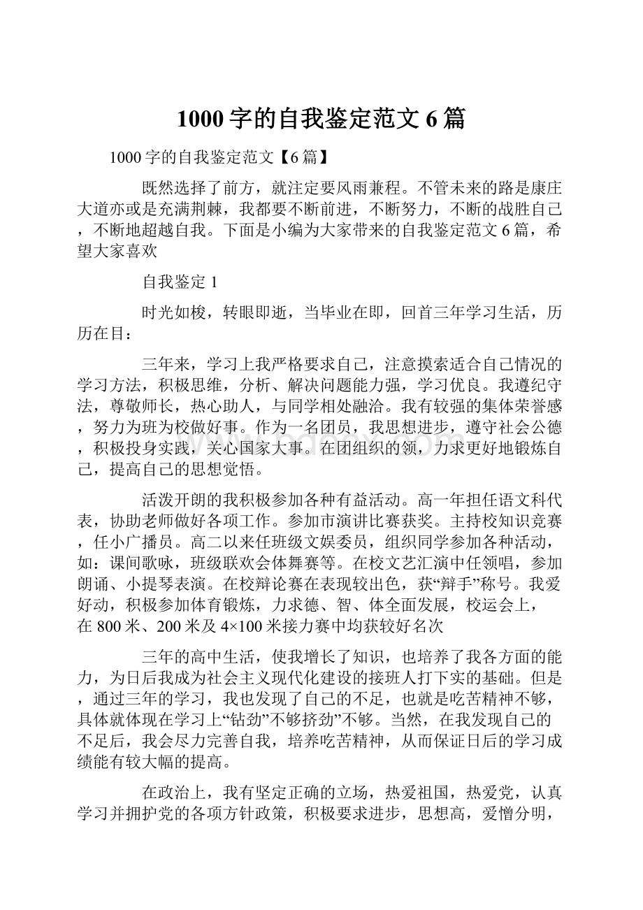 1000字的自我鉴定范文6篇.docx