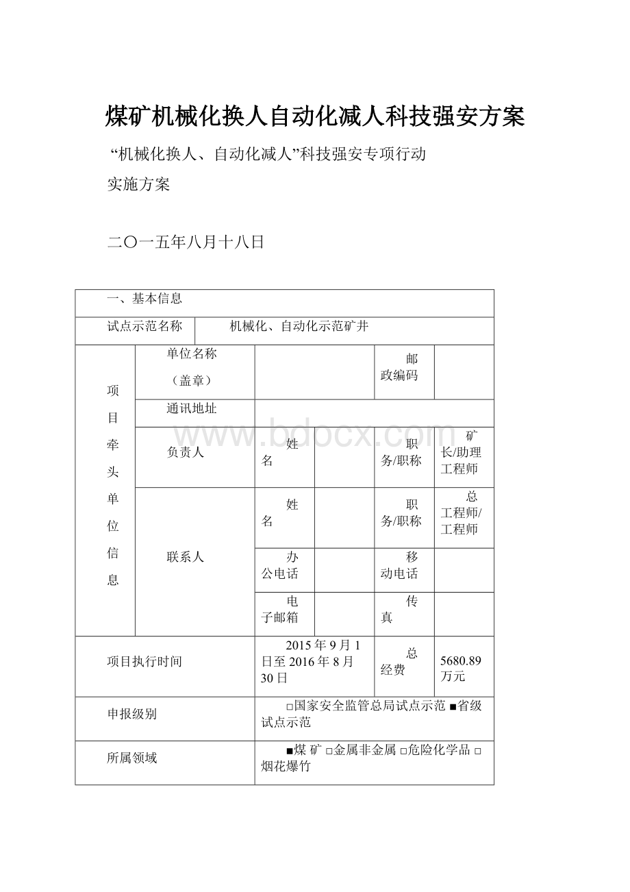 煤矿机械化换人自动化减人科技强安方案.docx