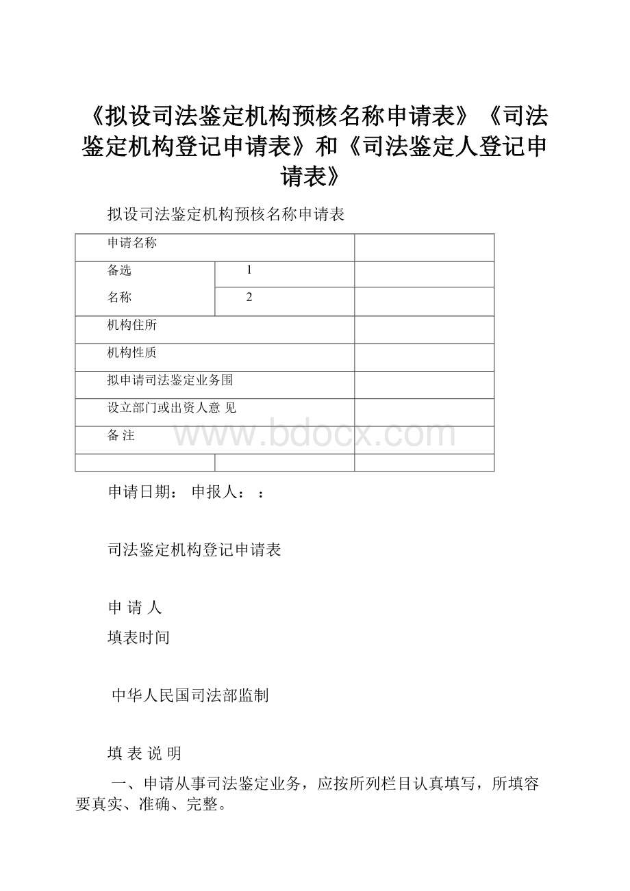 《拟设司法鉴定机构预核名称申请表》《司法鉴定机构登记申请表》和《司法鉴定人登记申请表》.docx_第1页