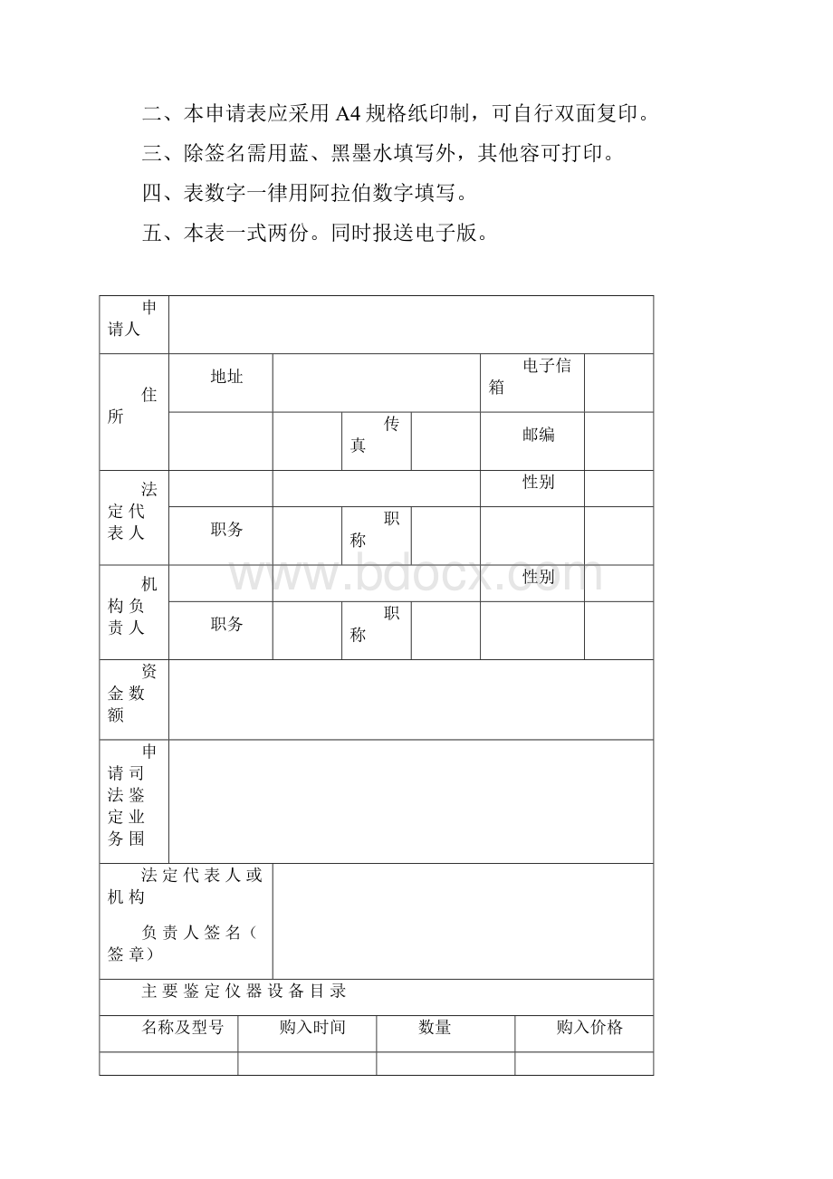 《拟设司法鉴定机构预核名称申请表》《司法鉴定机构登记申请表》和《司法鉴定人登记申请表》.docx_第2页