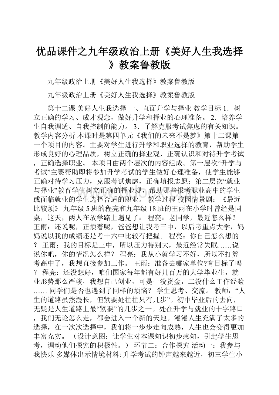 优品课件之九年级政治上册《美好人生我选择》教案鲁教版.docx_第1页