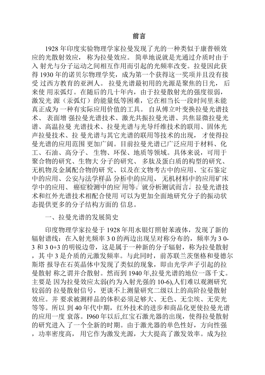 拉曼光谱技术概述及应用.docx_第2页