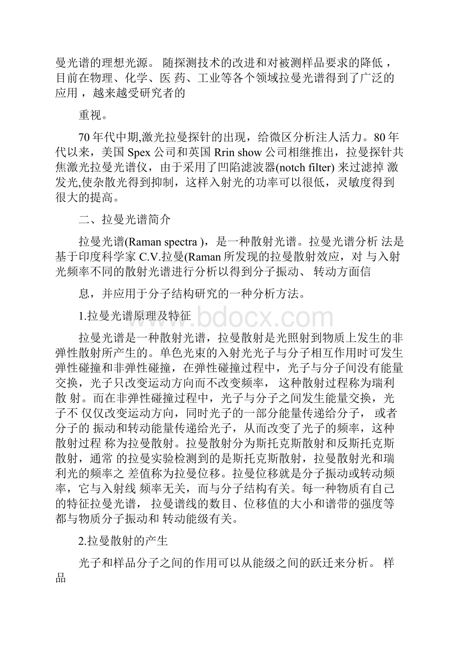 拉曼光谱技术概述及应用.docx_第3页