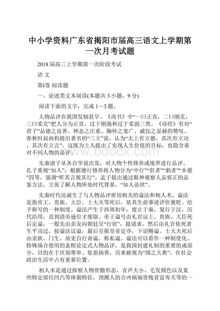 中小学资料广东省揭阳市届高三语文上学期第一次月考试题.docx_第1页