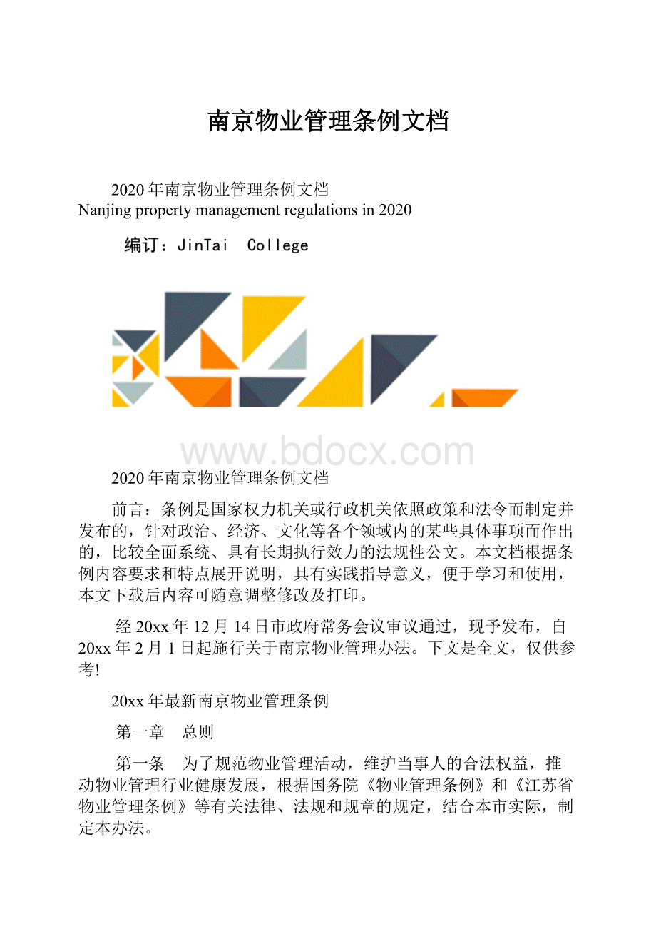 南京物业管理条例文档.docx