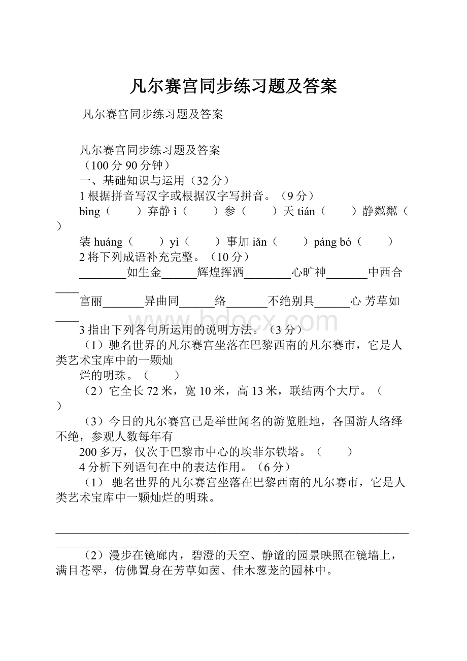 凡尔赛宫同步练习题及答案.docx_第1页