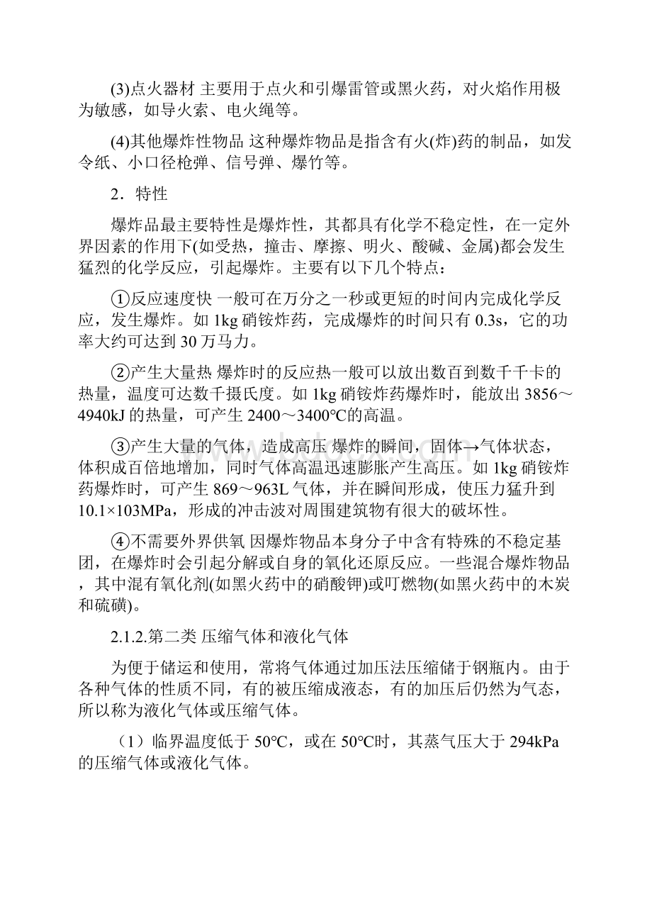 第二章 危险化学品.docx_第2页