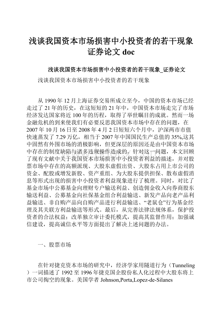 浅谈我国资本市场损害中小投资者的若干现象证券论文doc.docx_第1页