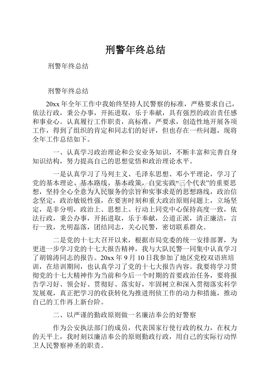 刑警年终总结.docx_第1页