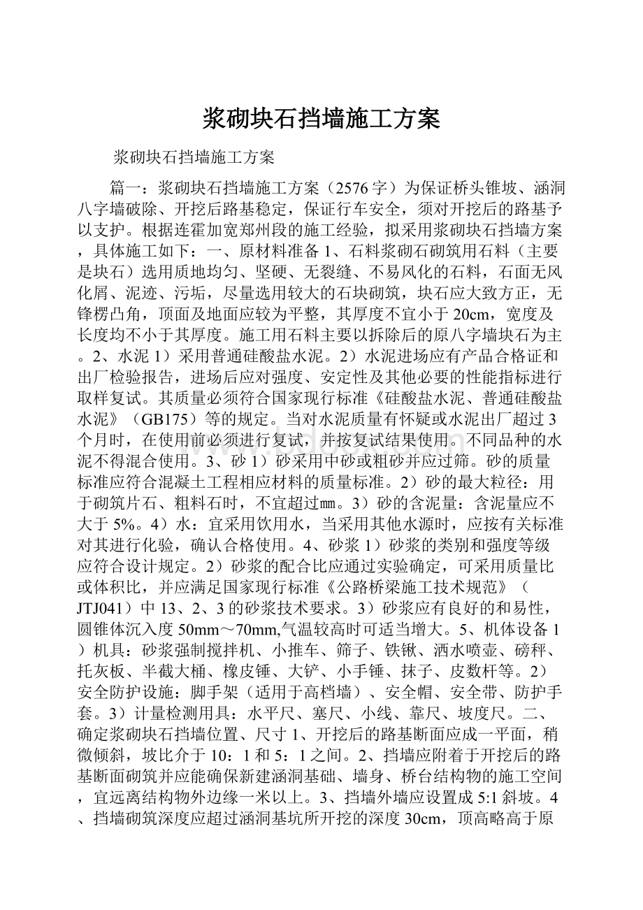 浆砌块石挡墙施工方案.docx