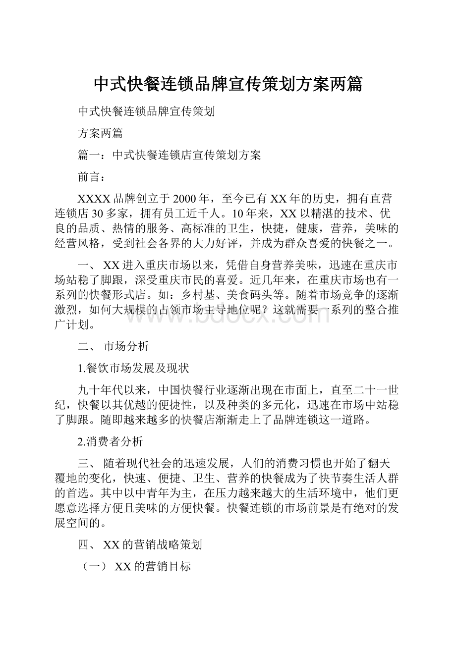 中式快餐连锁品牌宣传策划方案两篇.docx_第1页