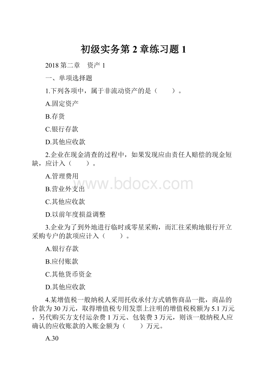 初级实务第2章练习题1.docx