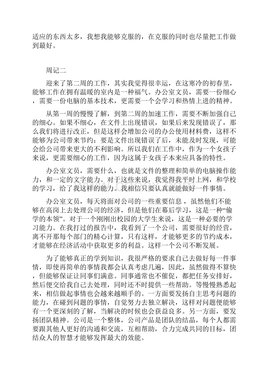 大学生文员实习周记13篇.docx_第2页