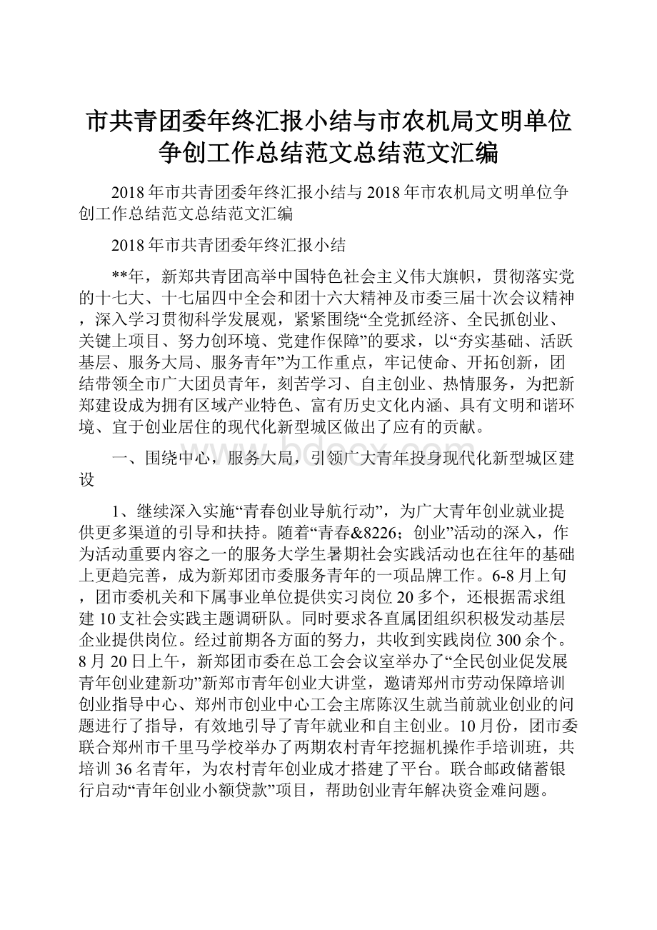 市共青团委年终汇报小结与市农机局文明单位争创工作总结范文总结范文汇编.docx_第1页