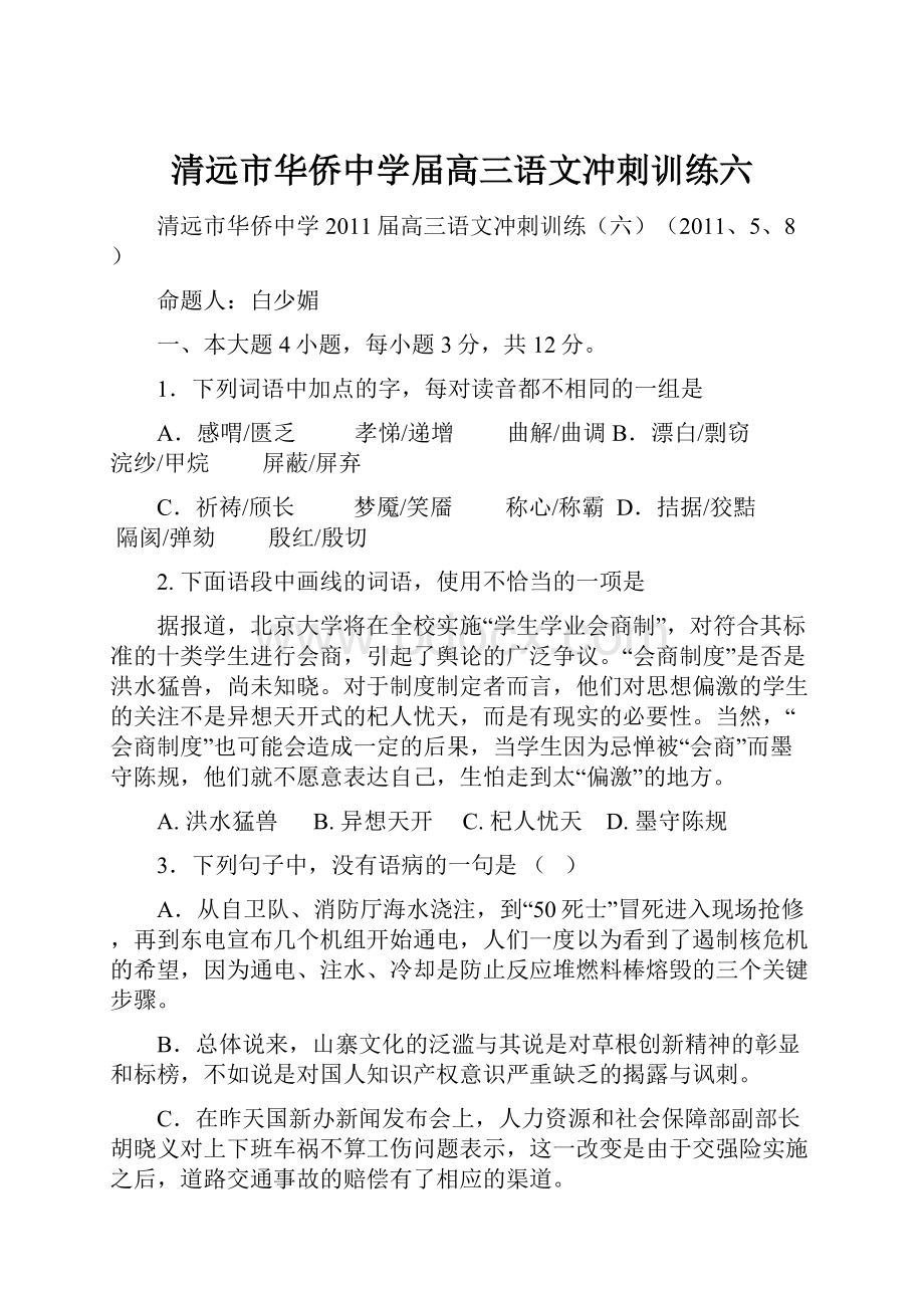 清远市华侨中学届高三语文冲刺训练六.docx