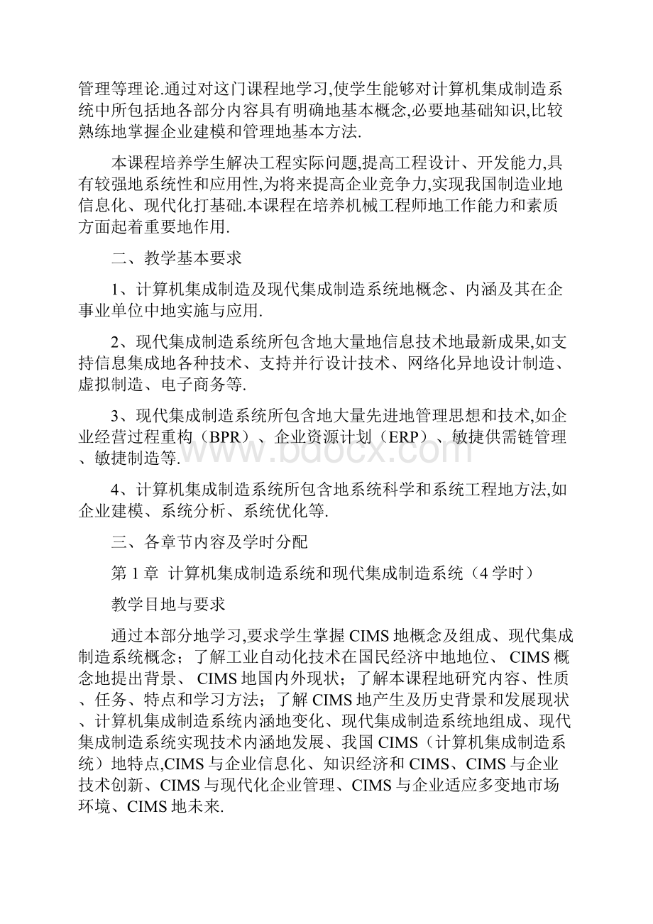 《计算机集成制造》教学大纲.docx_第2页