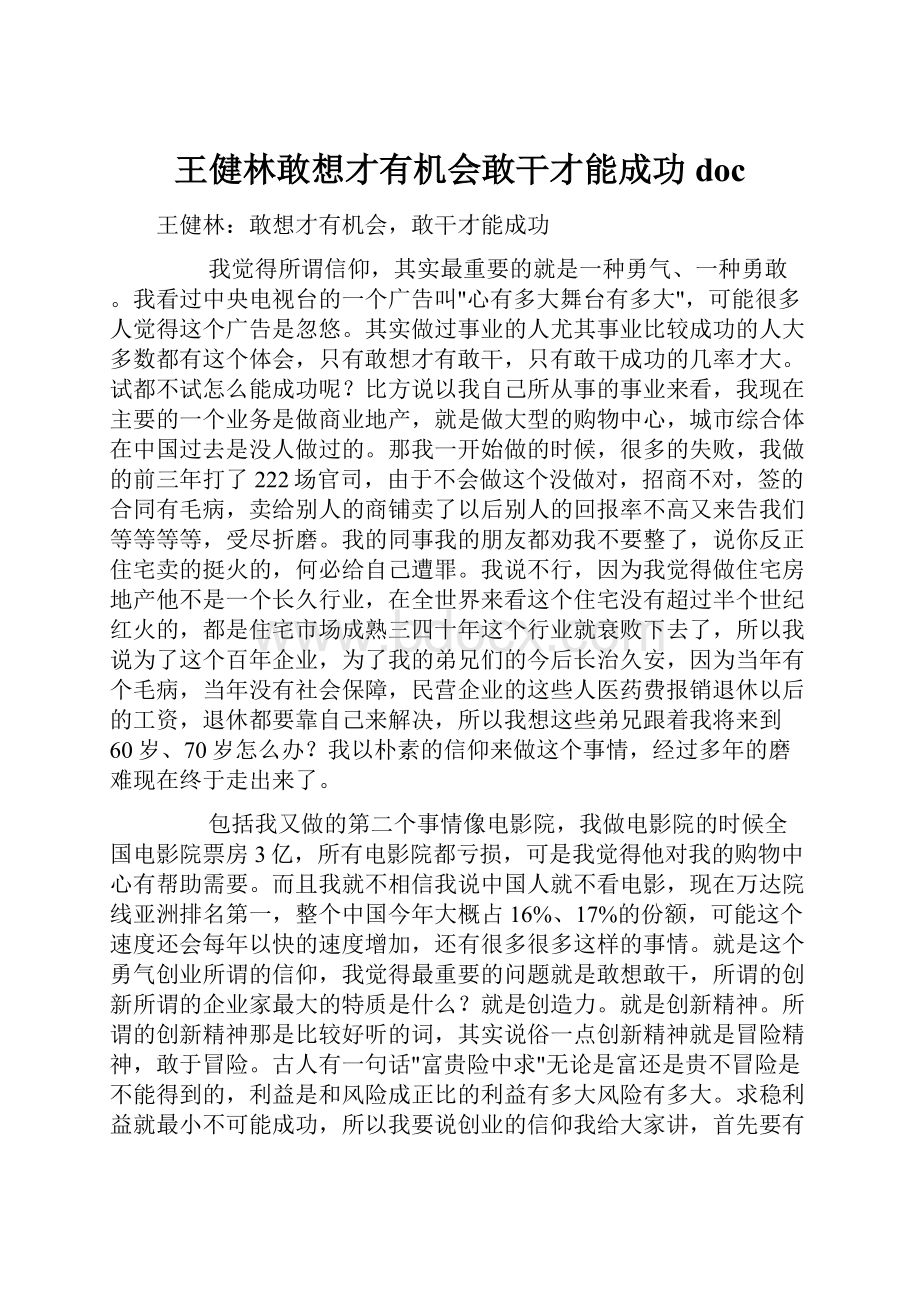 王健林敢想才有机会敢干才能成功doc.docx_第1页