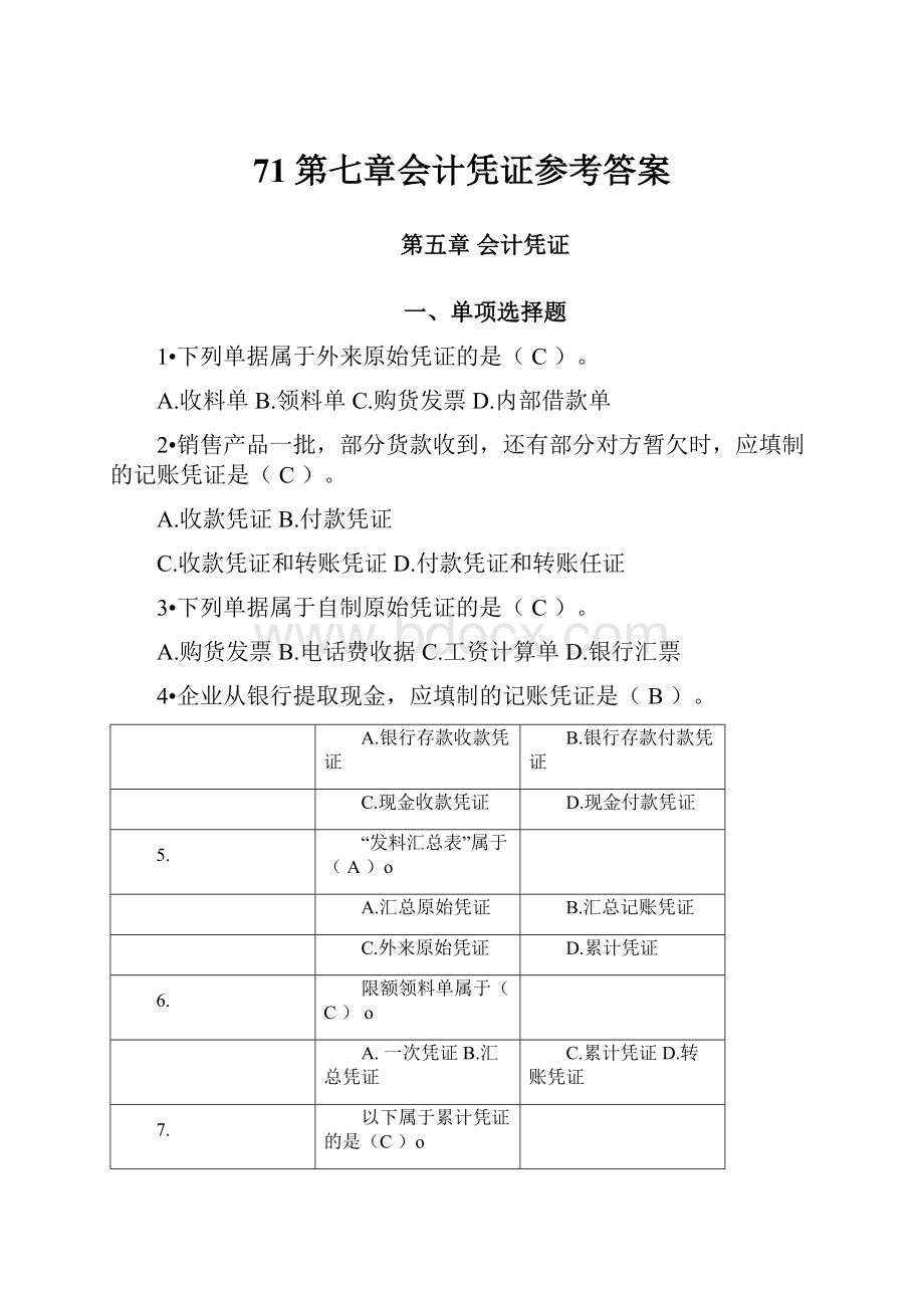 71第七章会计凭证参考答案.docx