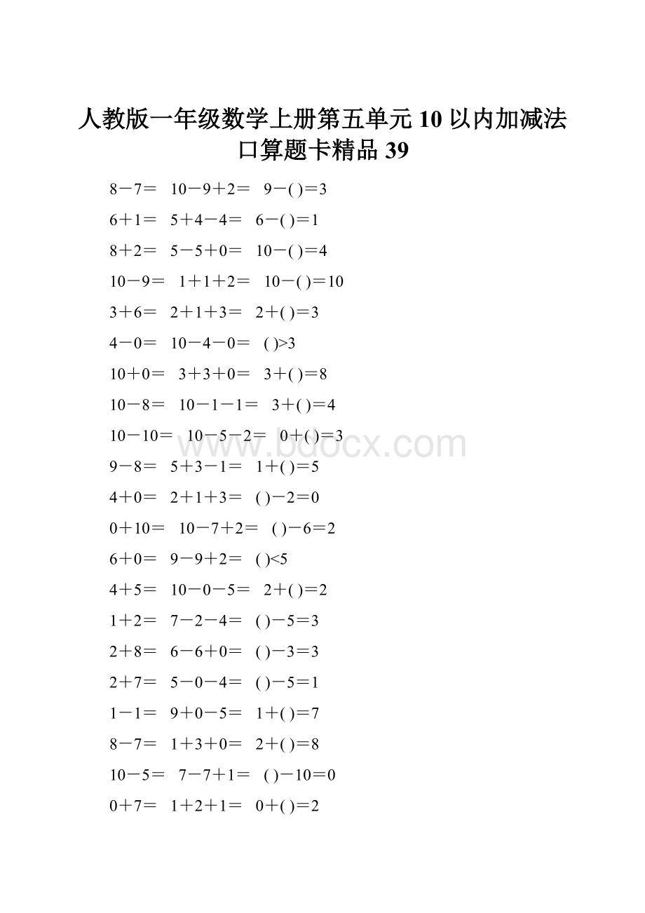 人教版一年级数学上册第五单元10以内加减法口算题卡精品39.docx_第1页