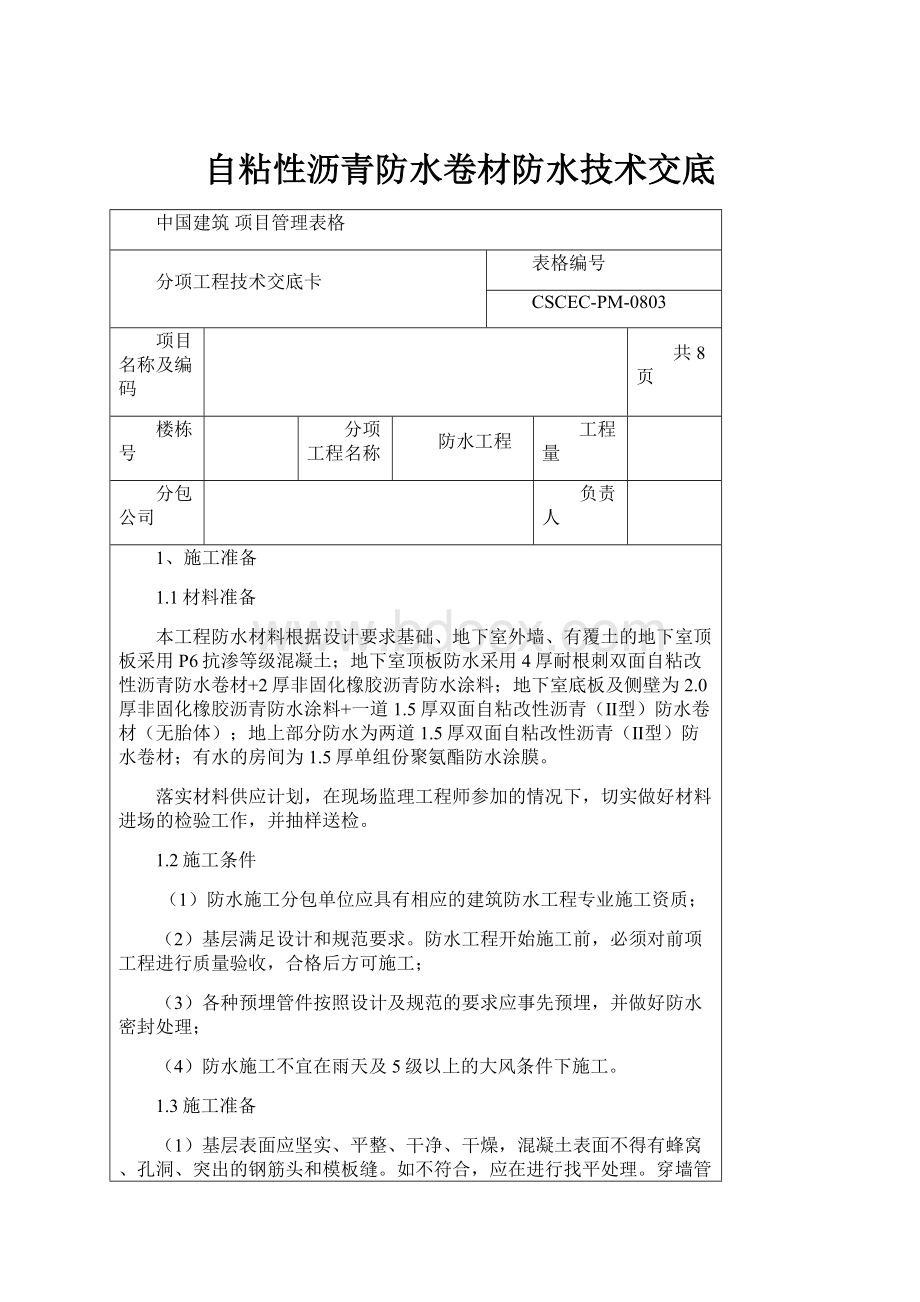 自粘性沥青防水卷材防水技术交底.docx_第1页