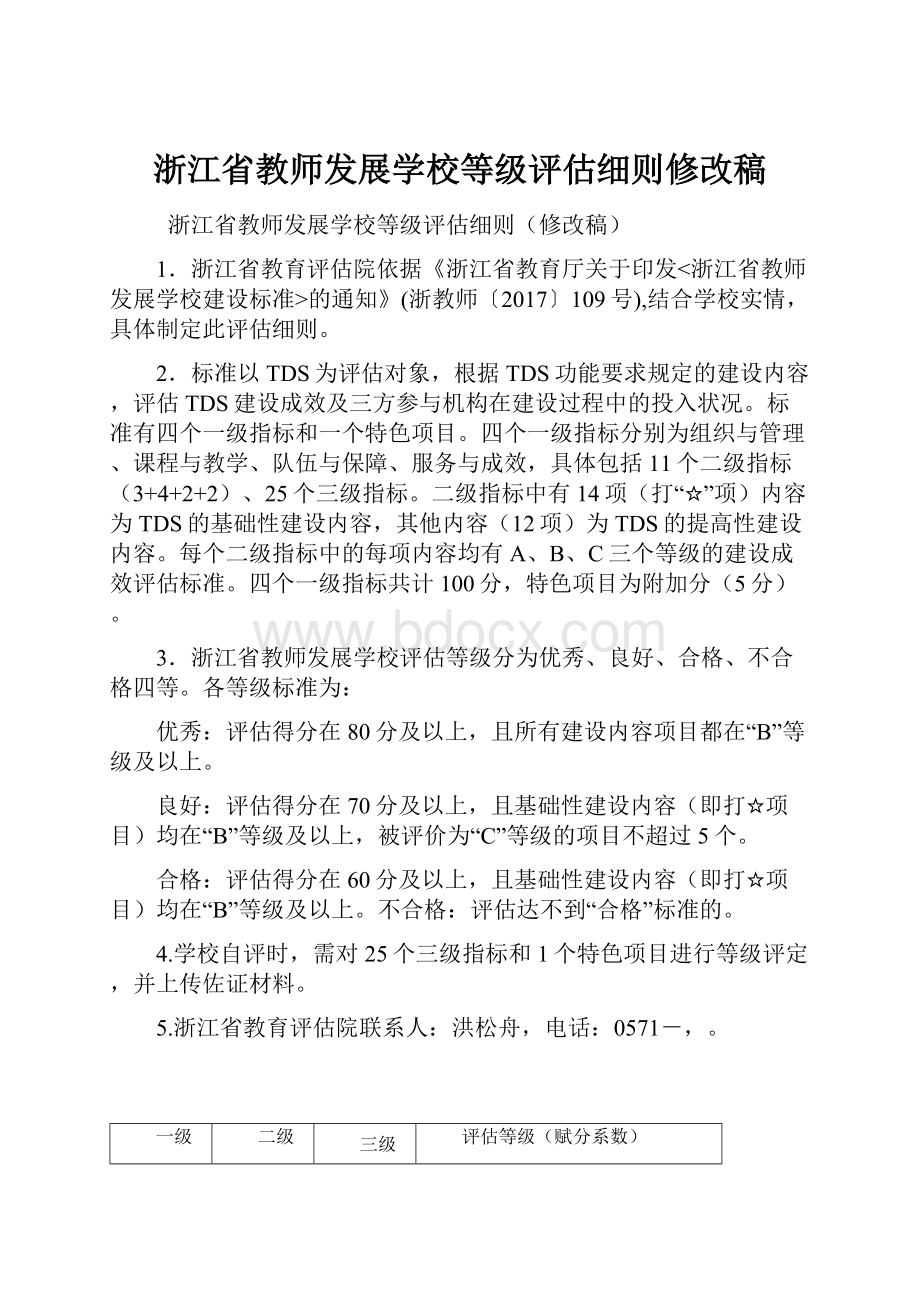 浙江省教师发展学校等级评估细则修改稿.docx_第1页